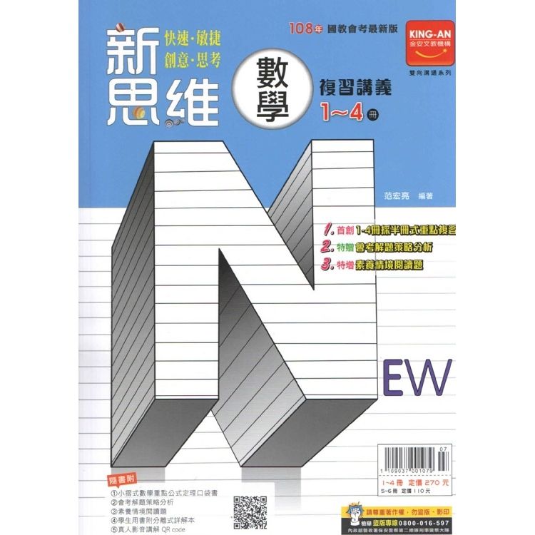 新思維複習講義：數學1-4冊