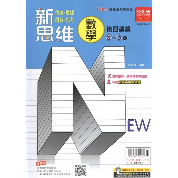 新思維複習講義：數學5-6冊