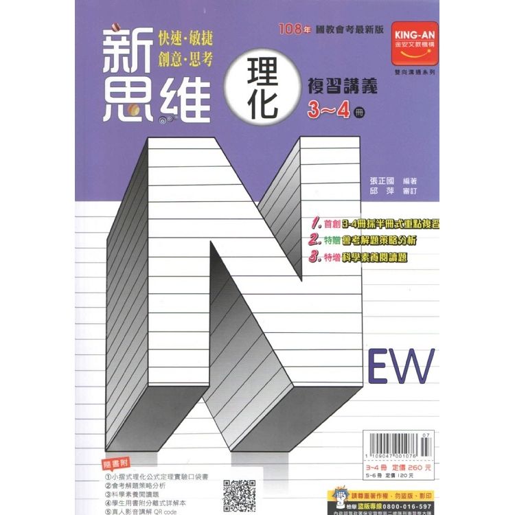 新思維複習講義：理化3-4冊