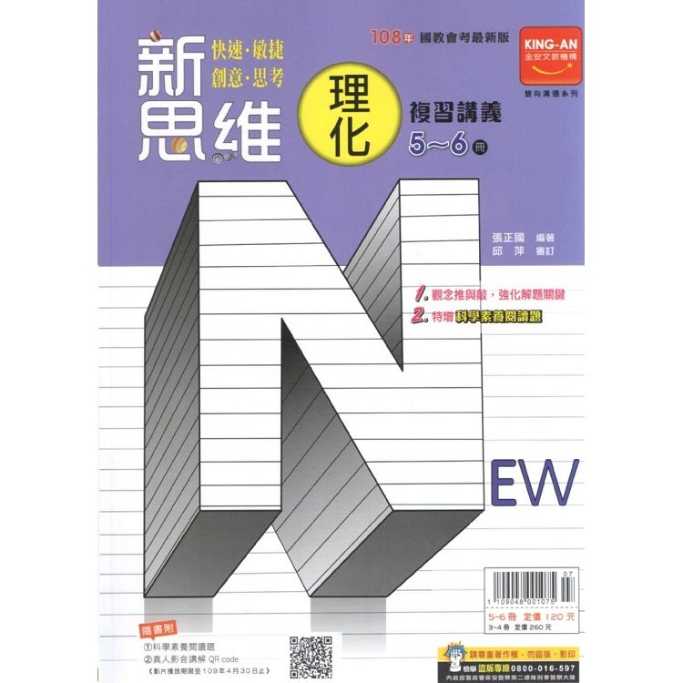 新思維複習講義：理化5-6冊