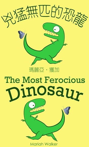 兇猛無匹的恐龍 / The Most Ferocious Dinosaur (繁體中文及英文)