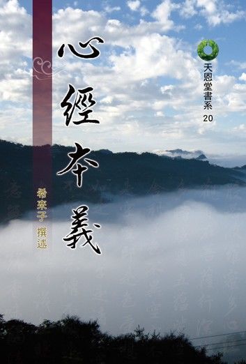 The meaning of Heart Sutra 心經本義