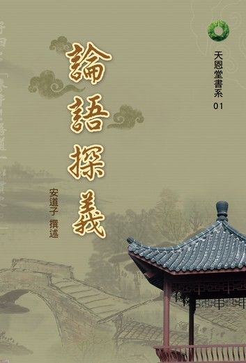 Inside Lun Yu論語探義