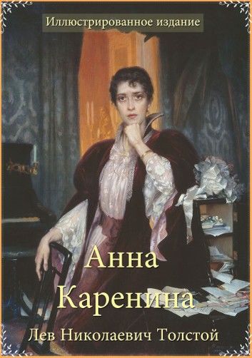 Anna Karenina (Illustrated and Russian Edition)