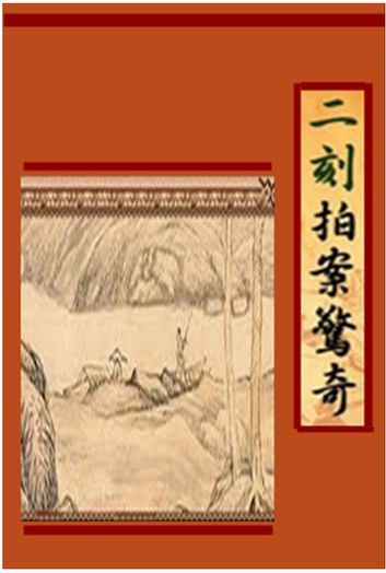 二刻拍案驚奇 明代凌濛初著