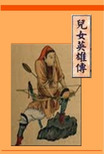 兒女英雄傳