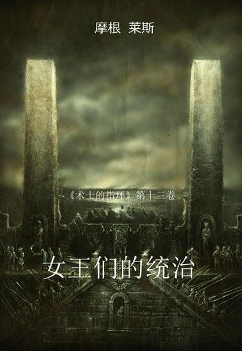 女王的统治（《术士的指环》第十三卷）