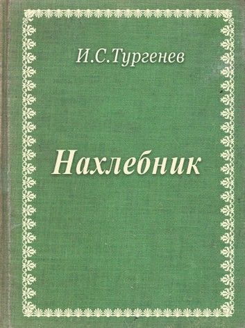 Нахлебник