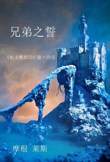 兄弟之誓 （《術士嘅指環》第十四卷 ）