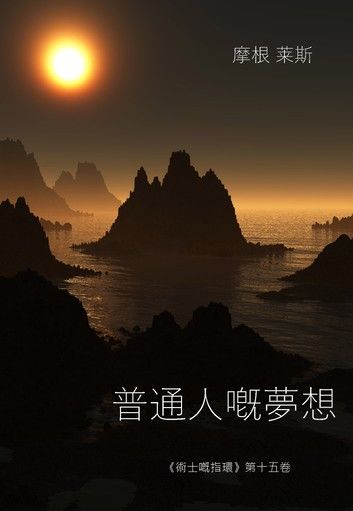 普通人的夢想（《術士嘅指環》第十五卷）