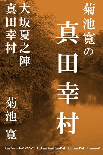 菊池寛の真田幸村