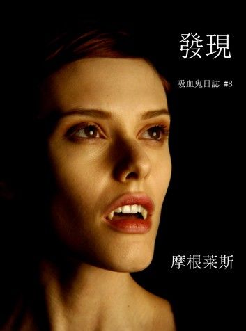 發現 (吸血鬼日誌 #8)