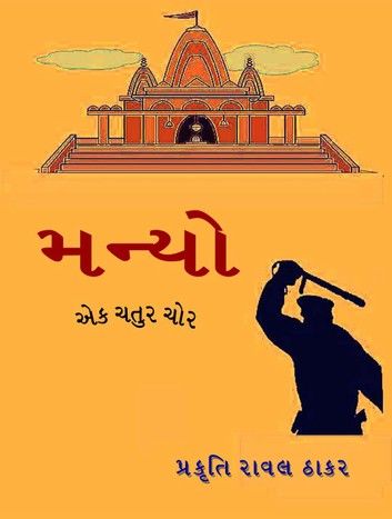 મન્યો - એક ચતુર ચોર