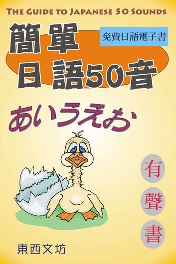 簡單日語50音（有聲書）