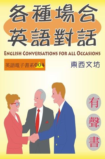 各種場合英語對話（有聲書）