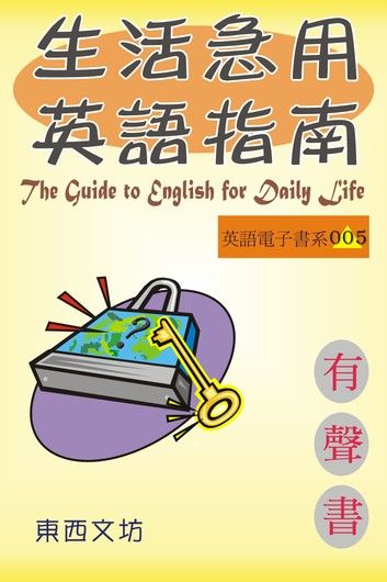 生活急用英語指南（有聲書）