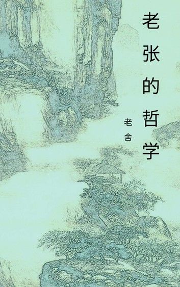 老张的哲学