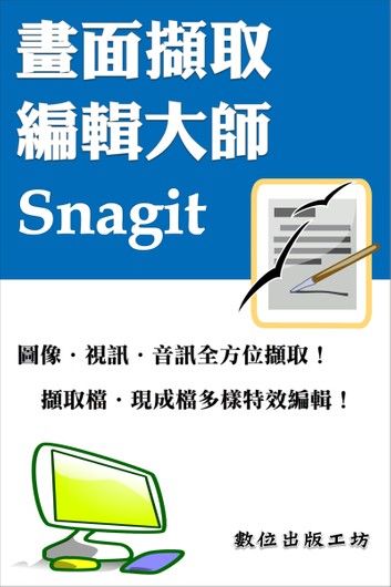 畫面擷取編輯大師—Snagit