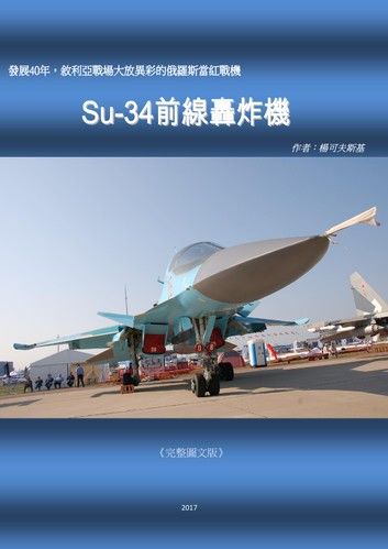 Su-34前線轟炸機