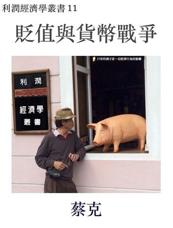 貶值與貨幣戰爭