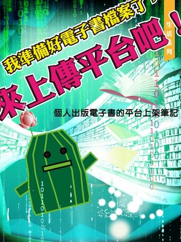 我準備好電子書檔案了，來上傳平台吧！／Ready for Upload your ebook? GoGoGo!