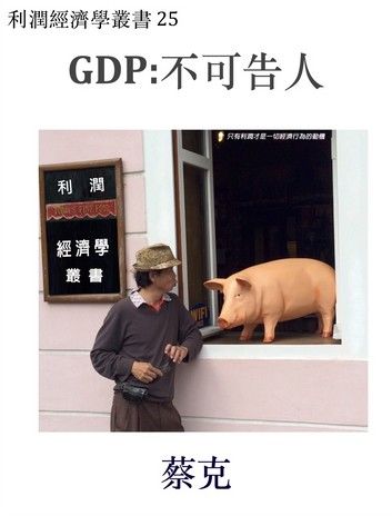 GDP:不可告人