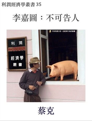 李嘉圖：不可告人