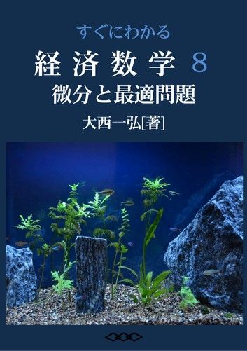 すぐにわかる経済数学８：微分と最適問題