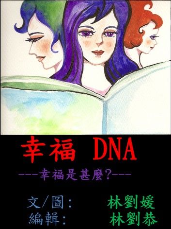 幸福DNA