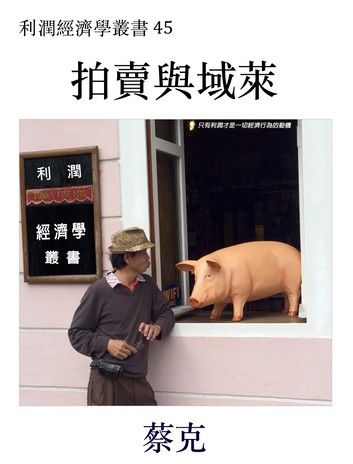 拍賣與域萊