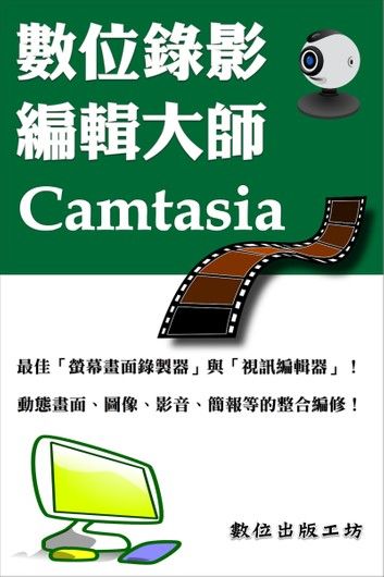 數位錄影編輯大師—Camtasia