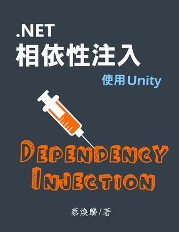 .NET 相依性注入