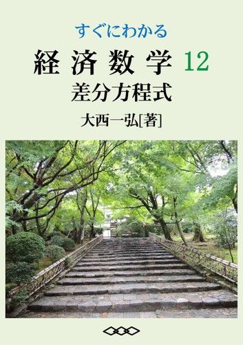 すぐにわかる経済数学12：差分方程式