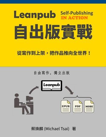 Leanpub 自出版實戰