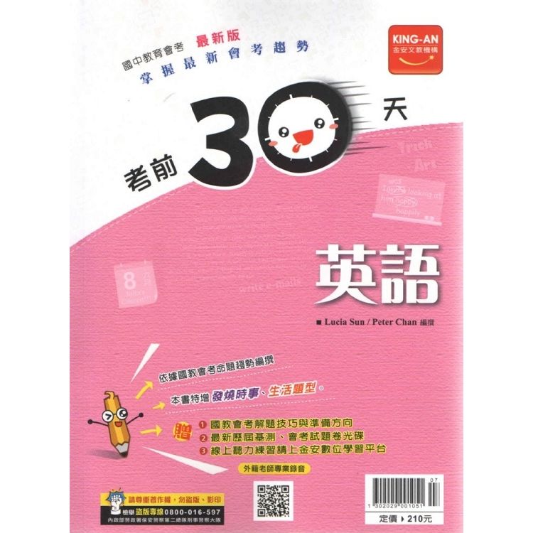 考前30天英語科(附CD)