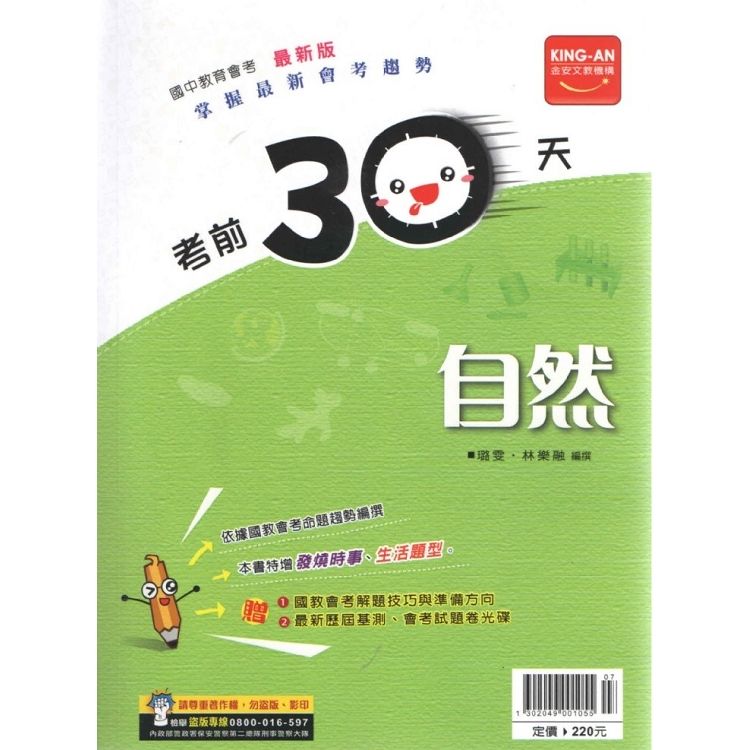 考前30天自然科(附CD)