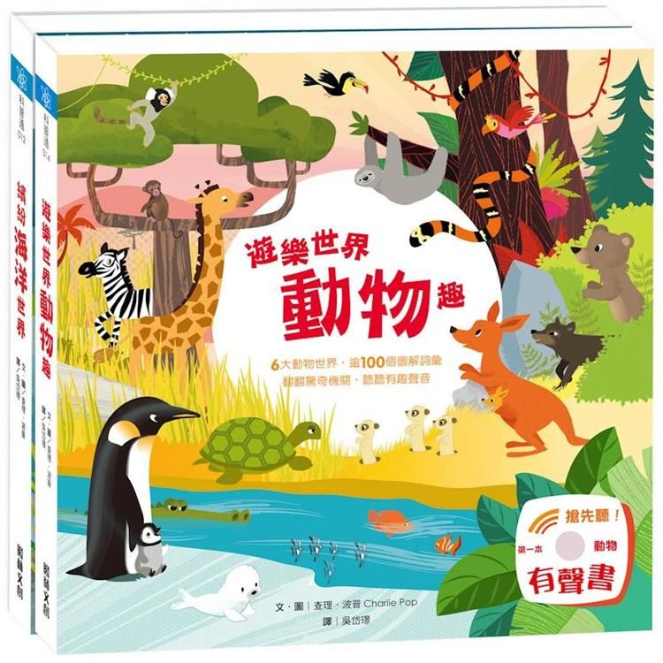樂遊小百科－繽紛動物園（2冊）《遊樂世界動物趣》 +《繽紛海洋世界》