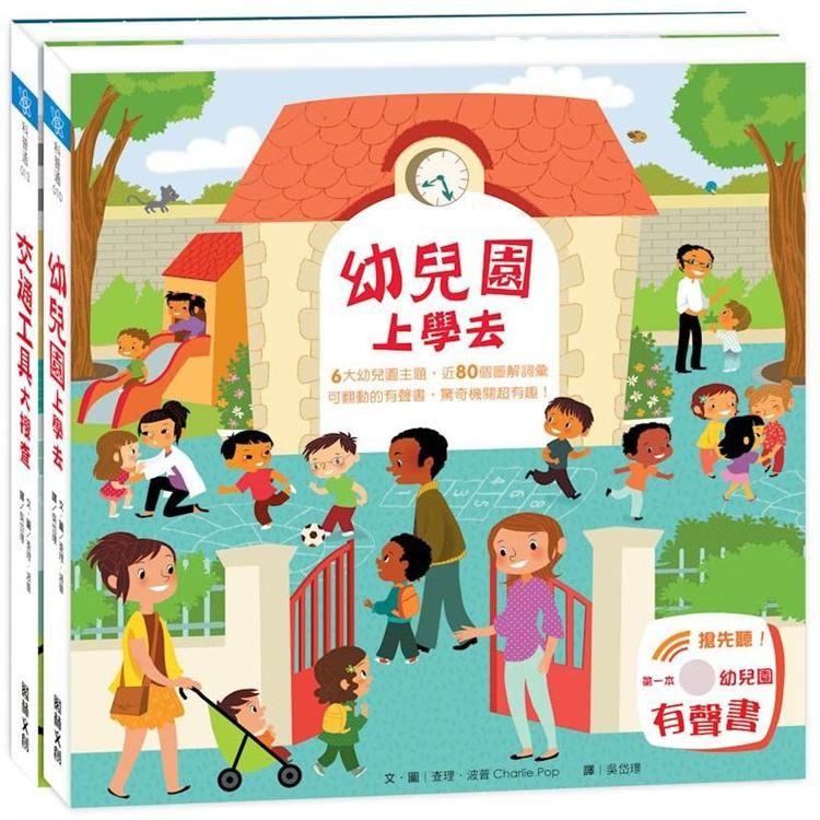 樂遊小百科－騎士幼兒園（2冊） 《幼兒園上學去》+《交通工具大搜查》