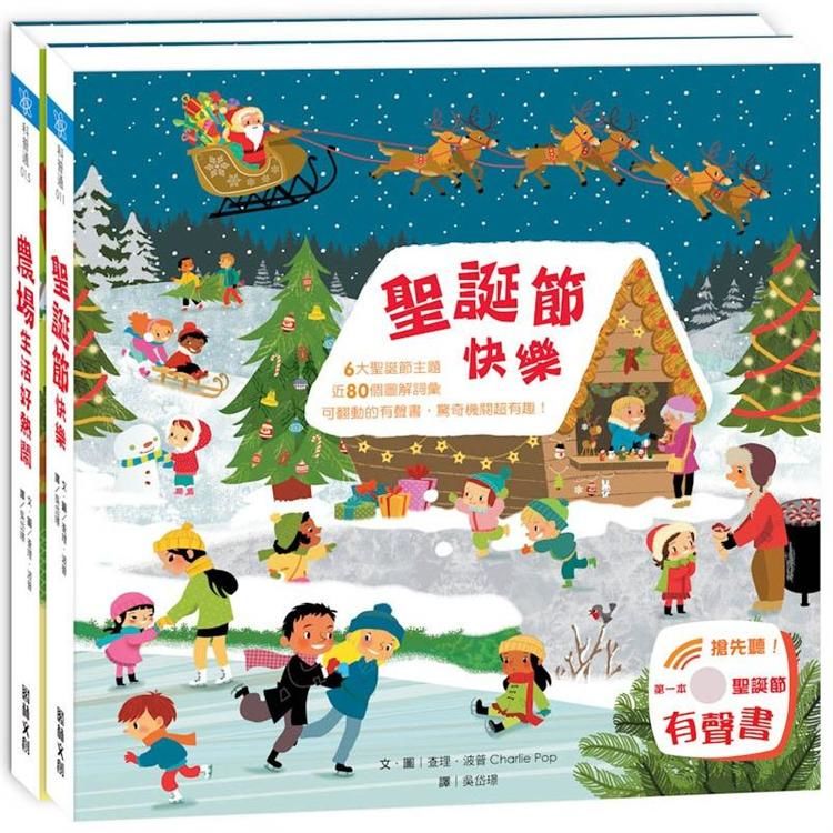 樂遊小百科－歡樂聖誕節（2冊）《聖誕節快樂》+ 《農場生活好熱鬧》
