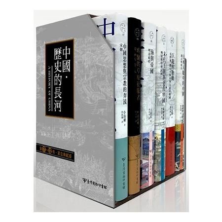 中國‧歷史的長河：第7~12冊書盒典藏版
