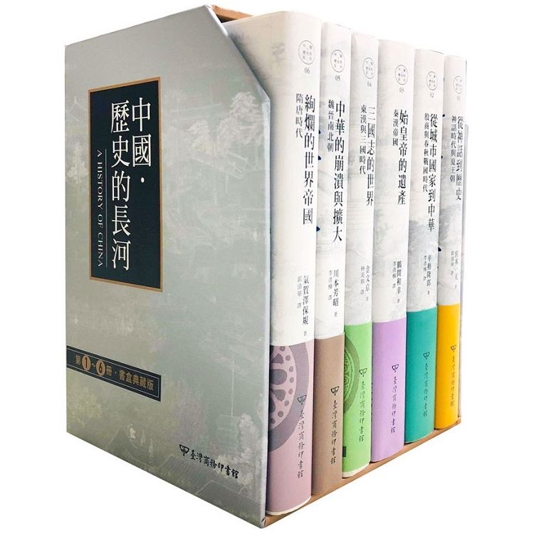 中國．歷史的長河第1-6 冊書盒典藏版