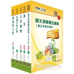 102年初等、地方五等（交通行政）講義套書【金石堂、博客來熱銷】