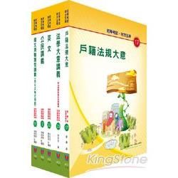 102年初等、地方五等（戶政）講義套書【金石堂、博客來熱銷】