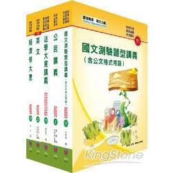 102年初等、地方五等（經建行政）講義套書【金石堂、博客來熱銷】
