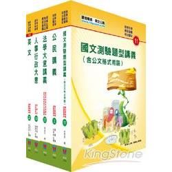 102年初等、地方五等（人事行政）講義套書【金石堂、博客來熱銷】