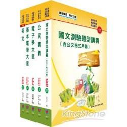 102年初等、地方五等（電子工程）講義套書【金石堂、博客來熱銷】