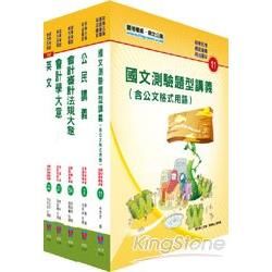 102年初等、地方五等（會計）講義套書【金石堂、博客來熱銷】