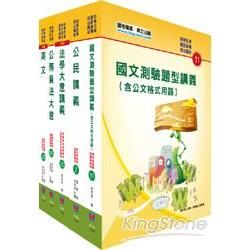 102年初等、地方五等（廉政）講義套書【金石堂、博客來熱銷】