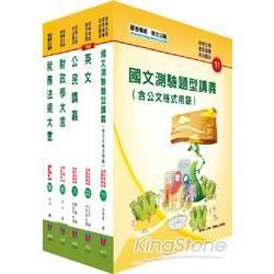 102年初等、地方五等（財稅行政）講義套書【金石堂、博客來熱銷】