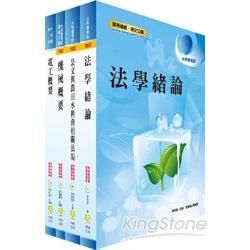 102年水利會考試（灌溉管理人員－電機組）套書（4冊）【金石堂、博客來熱銷】